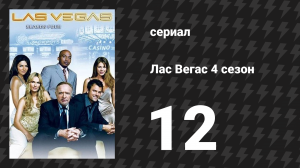 Лас Вегас 4 сезон 12 серия «Цыплёнок» (сериал, 2006)