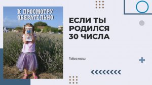 К просмотру обязательно если ты родился 30 числа #7гроз #веды #нумерология #астрология #магиячисел
