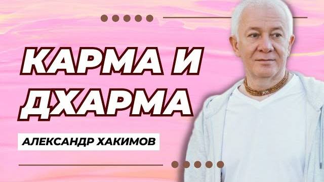 Карма и дхарма - Александр Хакимов