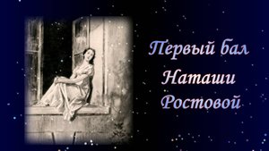 Первый бал Наташи Ростовой. Музыка Олега Борисовича Лебедева