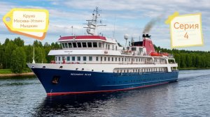 Круиз Москва-Углич-Мышкин. 4 серия.