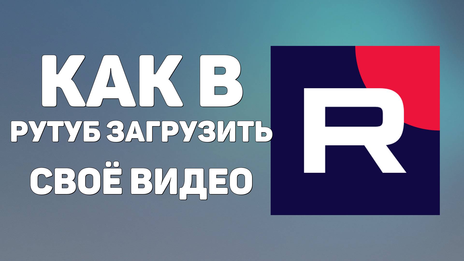 Как в Рутуб загрузить своё видео. Подробная инструкция для авторов 2025