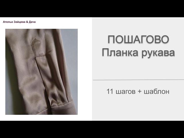 ПОШАГОВО Планка Рукава (11 шагов + шаблон)