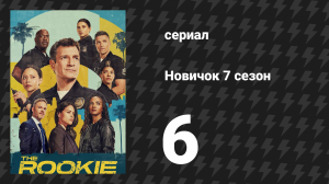 Новичок 7 сезон 6 серия «Гала-вечер» (сериал, 2025)