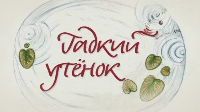 Бабушкины Сказки - Гадкий утенок