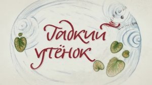Бабушкины Сказки - Гадкий утенок