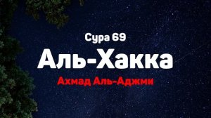 Сура 69 Аль-Хакка - Ахмад Аль-Аджми