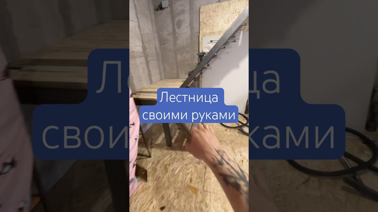 Лестница на второй этаж своими руками из металла #лестница #металла #строительство #стройка #дом