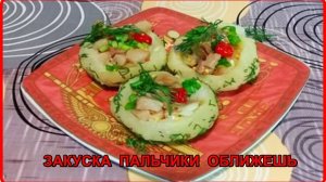 ОРИГИНАЛЬНАЯ ЗАКУСКА ИЗ СЕЛЕДОЧКИ И КАРТОШКИ Рецепт пальчики оближешь