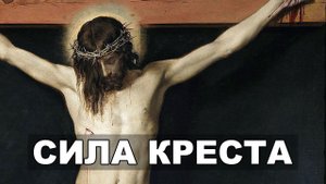 Сила Креста