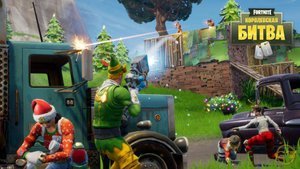 Королевская битва в Фортике, Часть 3!