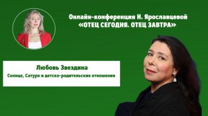 Солнце, Сатурн и детско-родительские отношения - Любовь Звездина