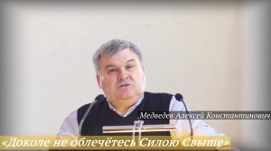 «Доколе не облечётесь Силою Свыше» (30.03.2025) / Медведев Алексей Константинович