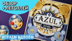 Азул. Дуэль 🦊 настольная игра: обзор и летсплей