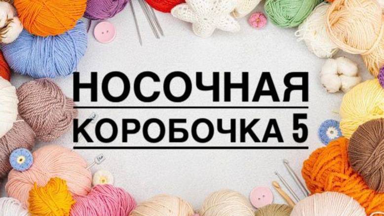 Мои носочки марта 🌸 Носочная коробочка-5 🌸
