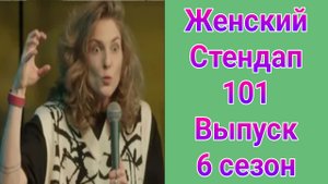Женский стендап 6 сезон 101 выпуск от 05.04.2025