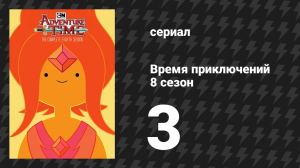 Время приключений 8 сезон 3 серия «Покатушки» (мультсериал, 2010)