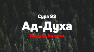 Сура 93 Ад-Духа - Бандар Балила