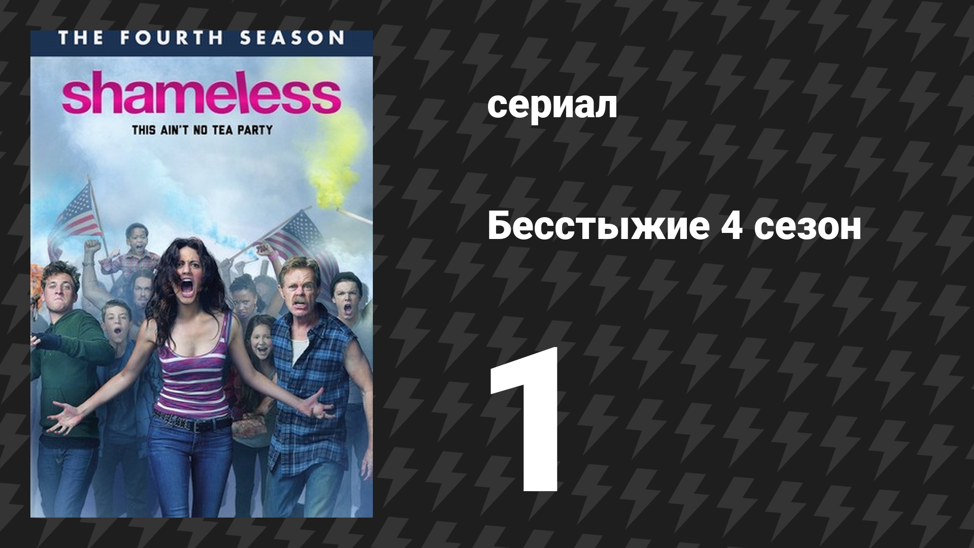 Бесстыжие 4 сезон 1 серия «Простые радости» (сериал, 2014)