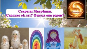 Секреты Матрешки. Сколько ей лет? Откуда она родом? Волшебные узоры. Выпуск 23