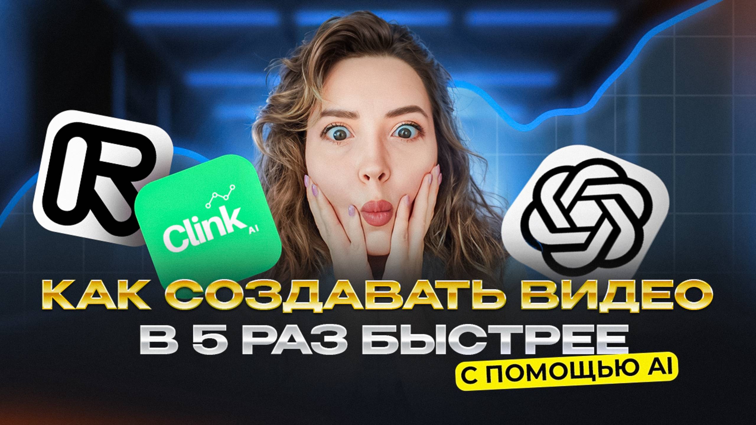 Как создать 20 вирусных видео в день с помощью нейросетей и сократить бюджет на 63%