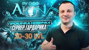 AION CLASSIC прокачка с 20-30 лвл! Прокачка новичка