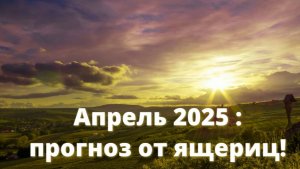 Какой будет апрель - 2025