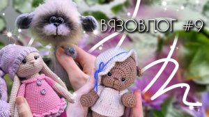 ВЯЗОВЛОГ №9: Такие разные готовые работы