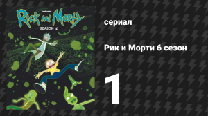 Рик и Морти 6 сезон 1 серия «Солярикс» (мультсериал, 2022)