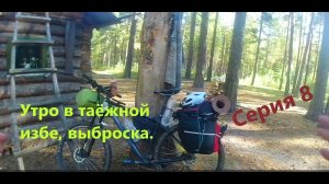 Велопоход разведка изб (серия 8)