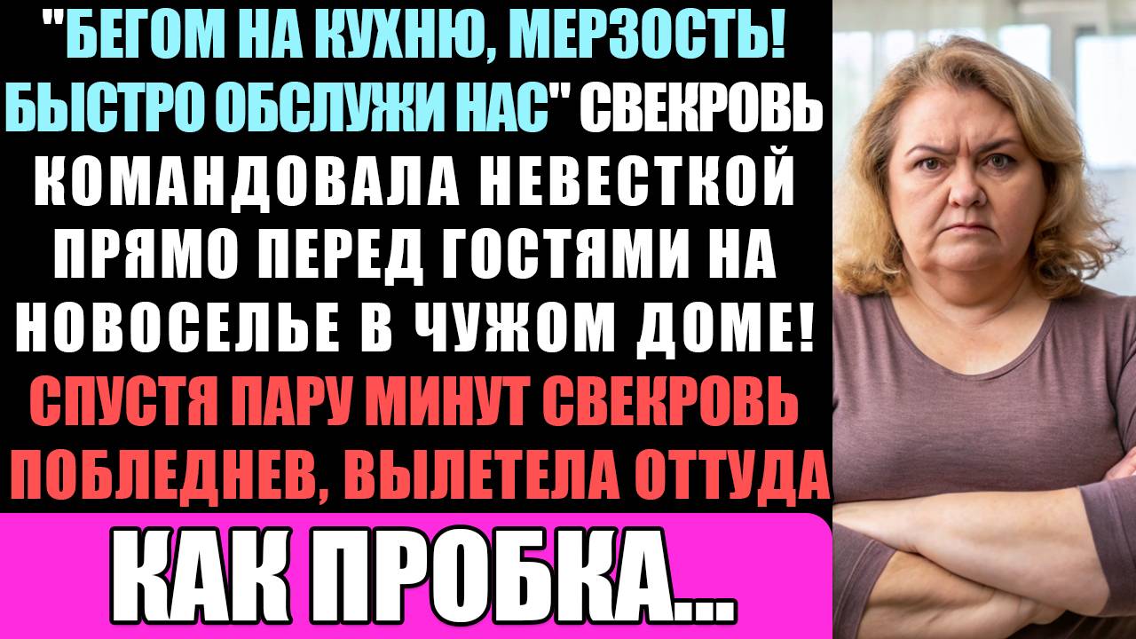 "Бегом На Кухню, Мерзость! Быстро Обслужи Нас!" - Свекровь Командовала Невесткой Перед Гостями, Но. смотреть онлайн