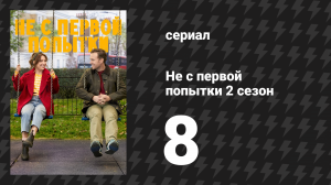 Не с первой попытки 2 сезон 8 серия «Мне страшно» (сериал, 2020)