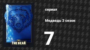 Медведь 3 сезон 7 серия «Наследие» (сериал, 2024)