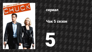 Чак 5 сезон 5 серия «Чак против взлома» (сериал, 2007)