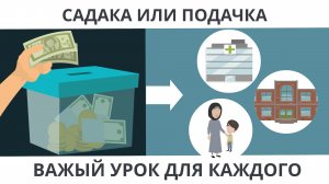 Садака или подачка? Рия – тайный враг благих поступков.