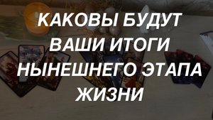 Таро расклад для мужчин. Итоги Вашего Нынешнего Жизненного Этапа 🙏☀️⚡️