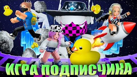 КОСМИЧЕСКОЕ ОББИ ПОДПИСЧИКА!