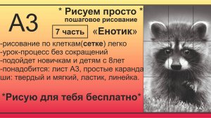 Енот часть 7 Рисунок карандашом БЕСПЛАТНО процесс БЕЗ СОКРАЩЕНИЙ с помощью сетки ПОШАГОВО