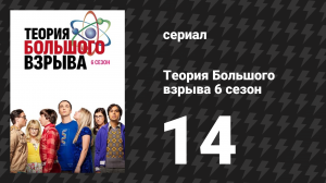 Теория Большого взрыва 6 сезон 14 серия «Инверсия Купера-Крипке» (сериал, 2007-2019)