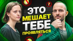 Это мешает тебе проявляться