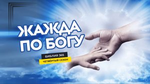 #124 Жажда по Богу - Алексей Осокин - Библия 365 (4 сезон)