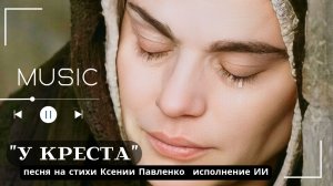 "У КРЕСТА " песня  на стихи Ксении Павленко