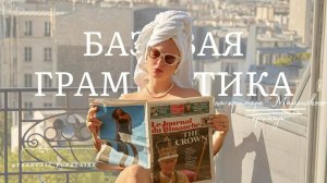 Как_поставить_базу_во_французском_языке