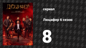 Люцифер 6 сезон 8 серия «Спаси дьявола — спаси мир» (сериал, 2016-2021)