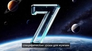 Жизненные уроки 7