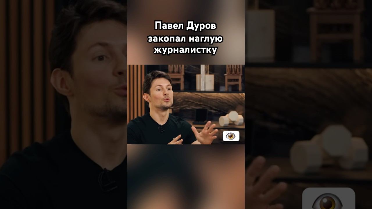 Павел Дуров размазал журналистку #дуров #павелдуров #озвучка #знаменитости