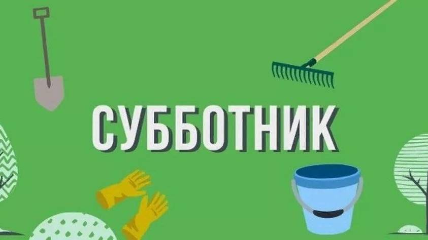 Субботний субботник во дворе...