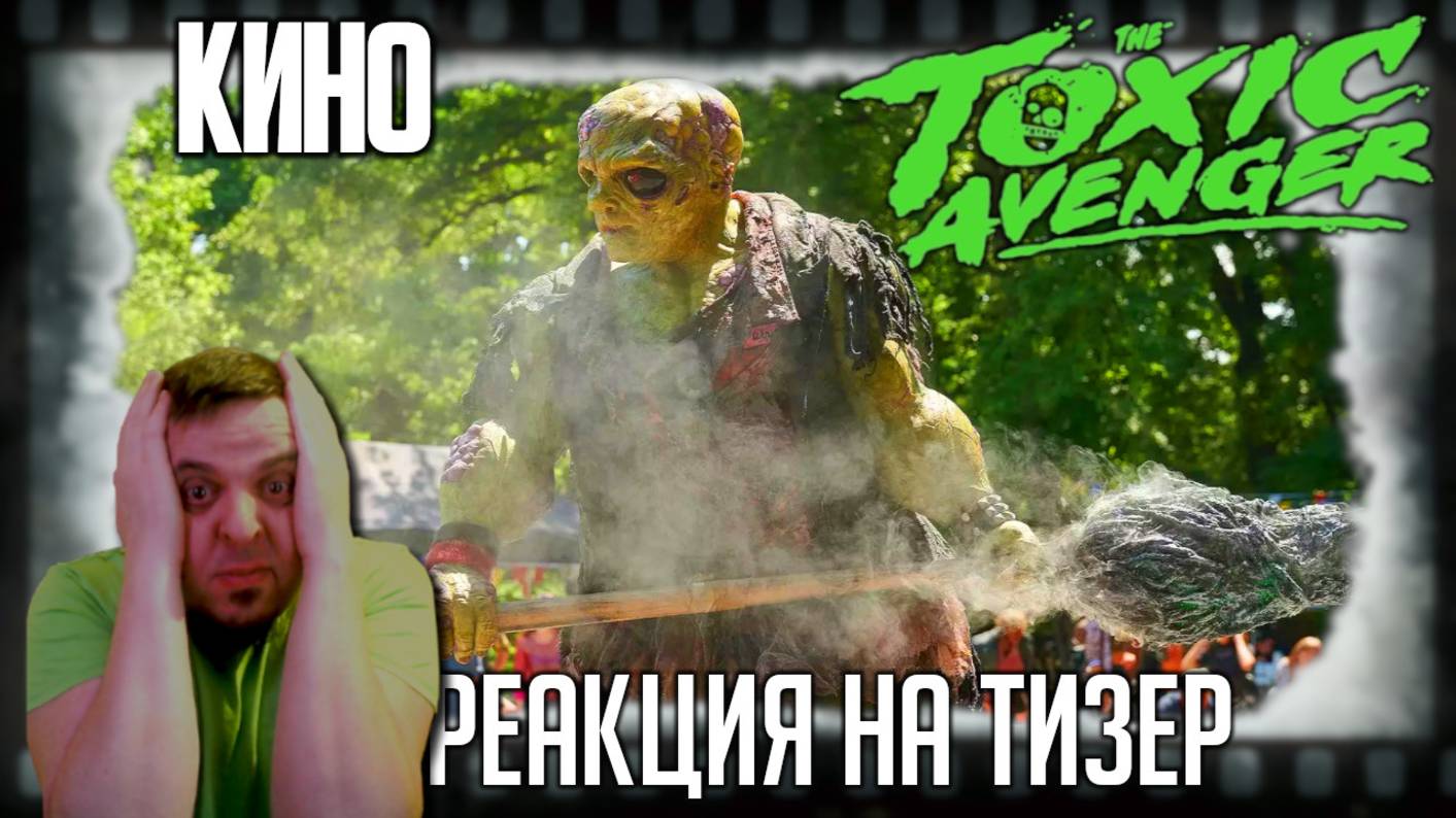 Реакция на тизер фильма «Токсичный мститель» (Мутант Питер Динклэйдж выносит человека шваброй)