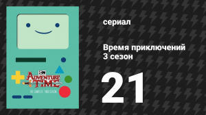 Время приключений 3 сезон 21 серия «Шкаф Марселин» (мультсериал, 2010)