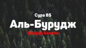 Сура 85 Аль-Бурудж - Бандар Балила